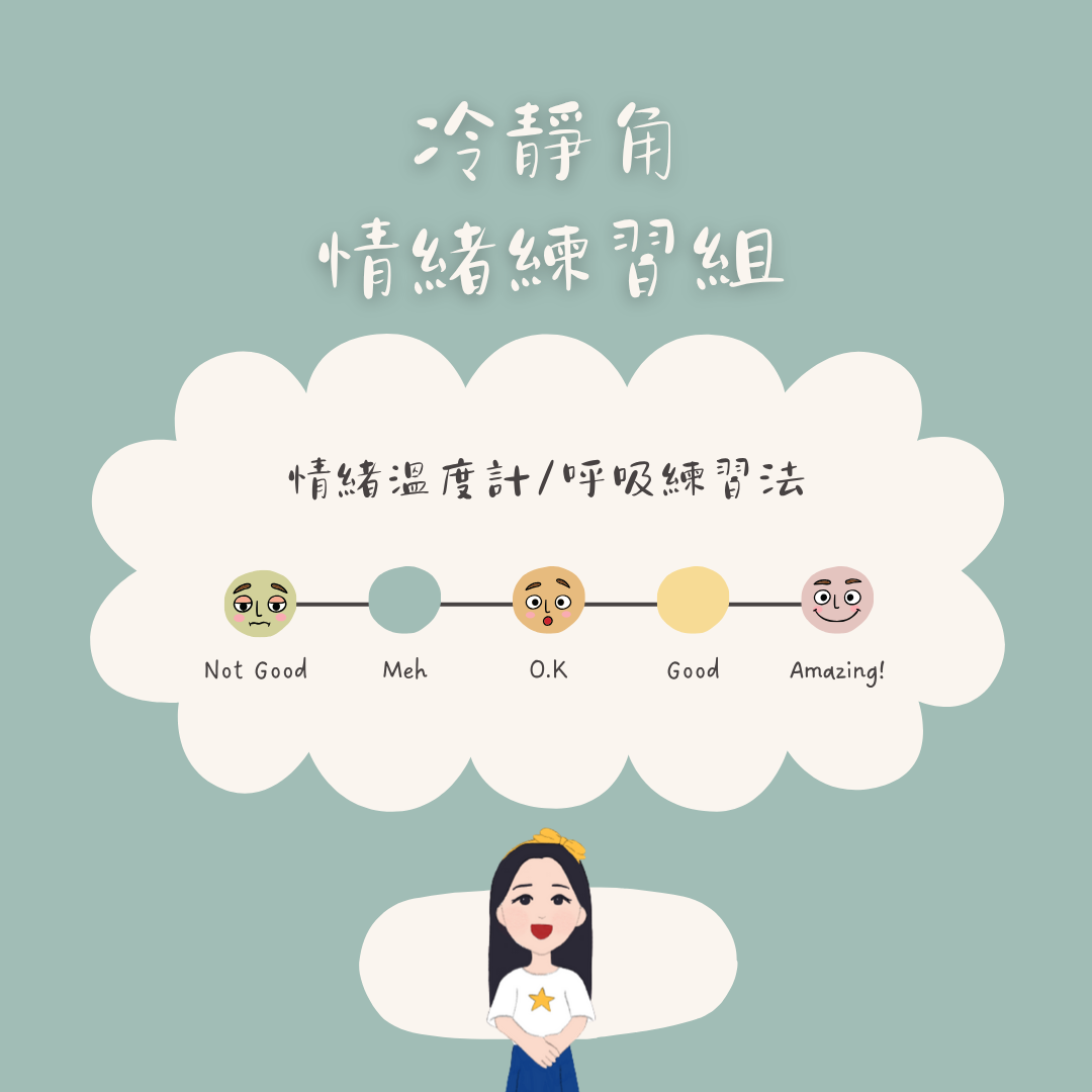 【電子檔】冷靜角-情緒練習組