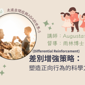 【單堂報課】第五堂｜差別增強策略：塑造正向行為的科學方法