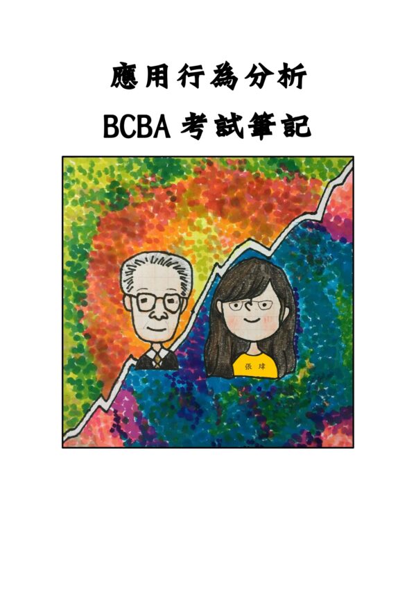 應用行為分析白書＋倫理電子筆記：圖片 2