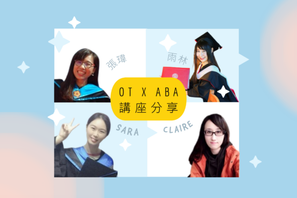 OT x ABA 講座分享