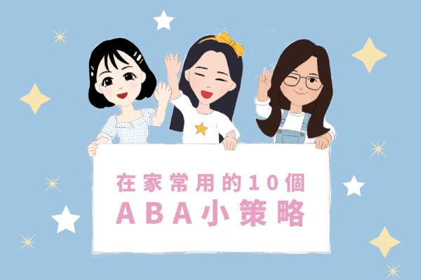 在家常用的10個ABA小策略