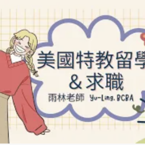2023美國特教留學＆求職分享