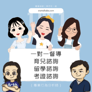 一對一督導/育兒諮詢/留學諮詢/考證諮詢（專業行為分析師BCBA )