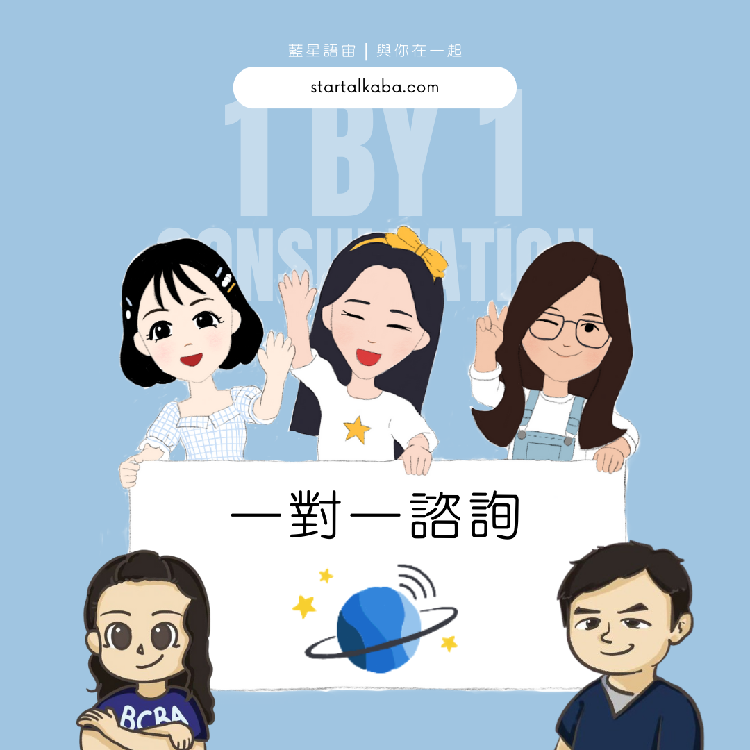 一對一諮詢(專業BCBA老師)