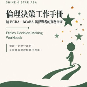 【電子檔】Augusta老師獨創《倫理決策工作手冊》