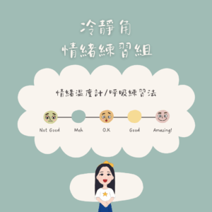 【電子檔】冷靜角-情緒練習組