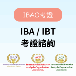 IBA/IBT 考證諮詢