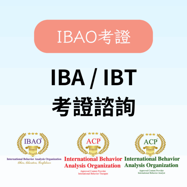 IBA/IBT 考證諮詢
