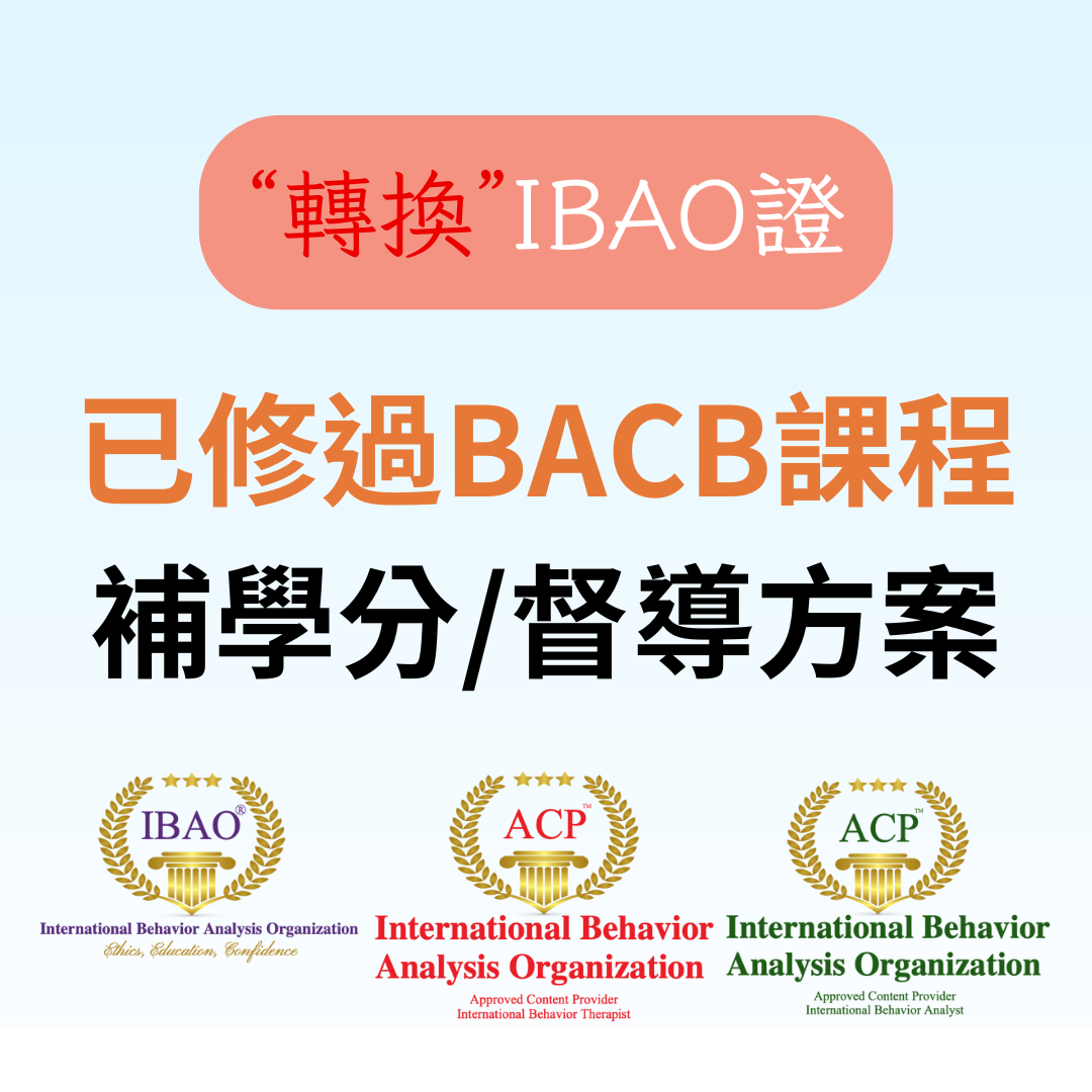 BACB → IBAO 證照轉換- IBA 行為分析師 補學分方案