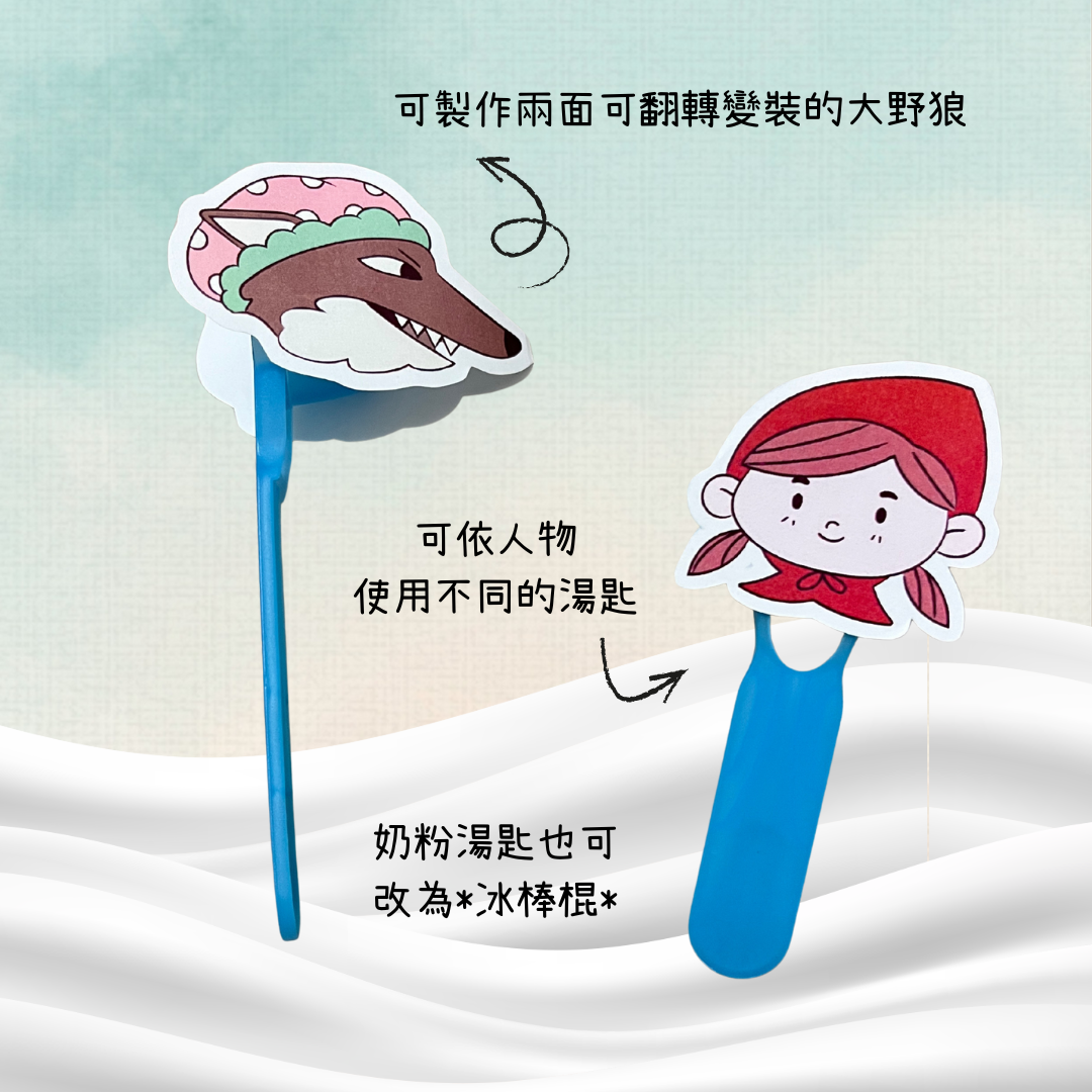 【電子檔】奶粉湯匙大變身—小紅帽:圖片 3