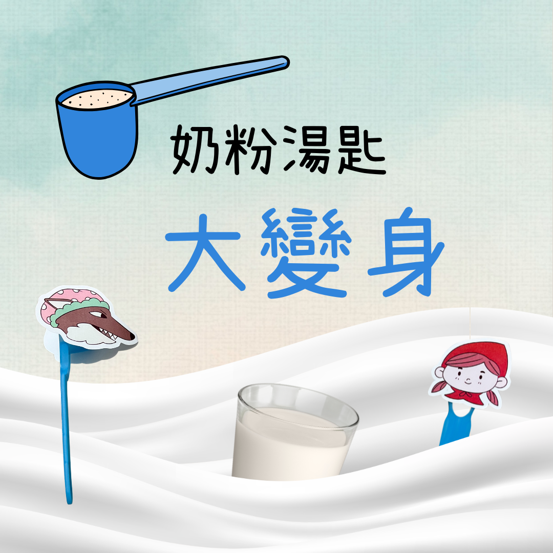 【電子檔】奶粉湯匙大變身—小紅帽