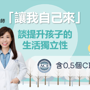 「讓我自己來」談提升孩子的生活獨立性