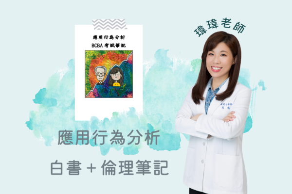 應用行為分析白書＋倫理電子筆記