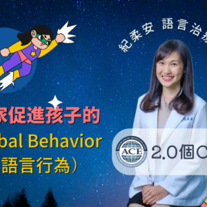 在家促進孩子的 Verbal Behavior（語言行為）