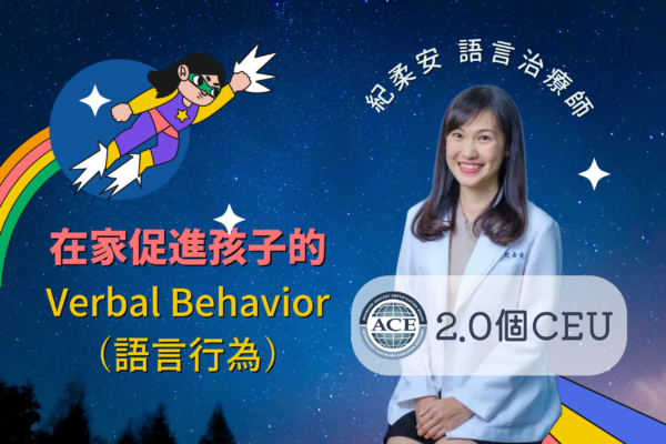 在家促進孩子的 Verbal Behavior（語言行為）