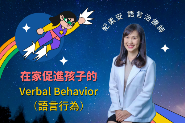 在家促進孩子的 Verbal Behavior（語言行為）