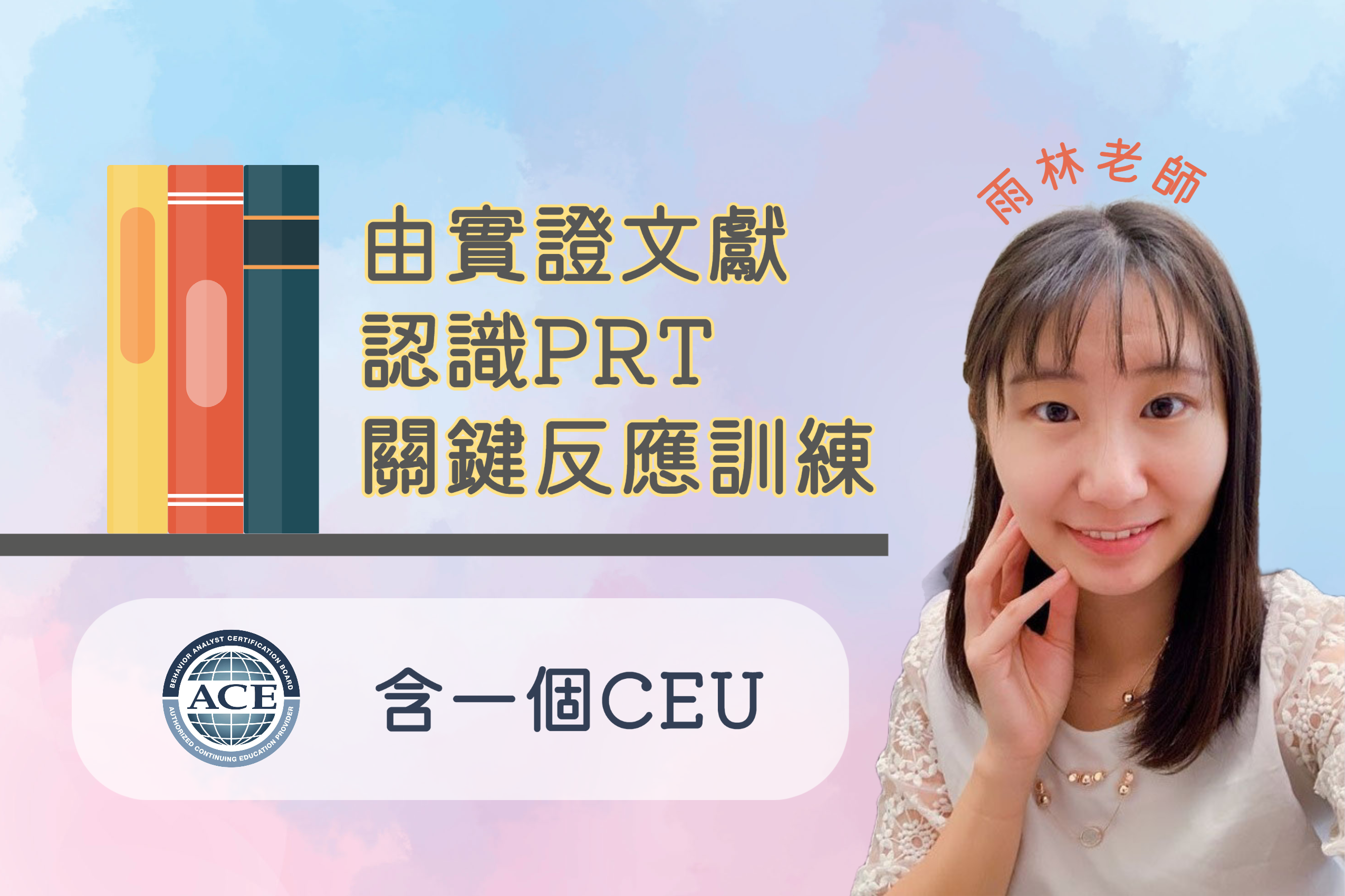 從實證文獻認識 PRT 關鍵反應訓練