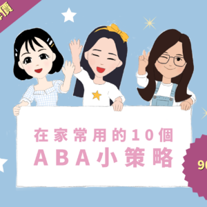 【家長育兒必備技能！】在家常用的10個應用行為分析ABA小策略