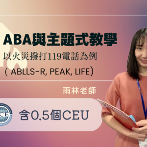 ABA與主題式教學－以火災撥打119電話為例（ABLLS-R, PEAK, LIFE）