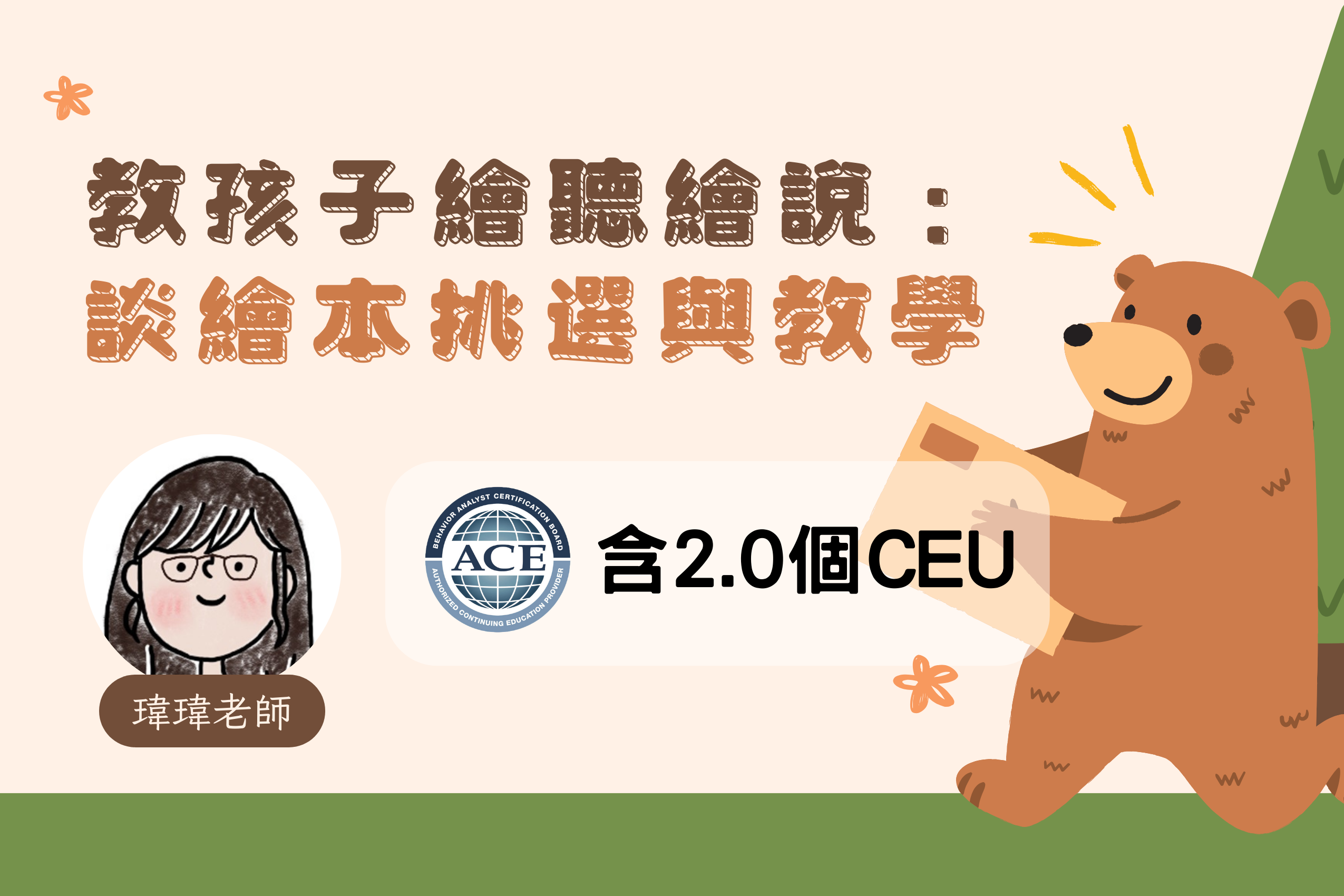教孩子繪聽繪說：談繪本挑選與教學