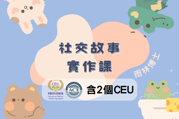 社交故事實作課