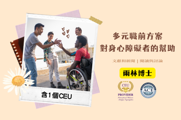 多元職前方案對身心障礙者的幫助