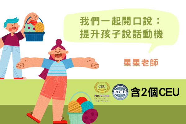 我們一起開口說：提升孩子說話動機