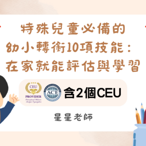 特殊兒童必備的幼小轉銜10項技能：在家就能評估與學習