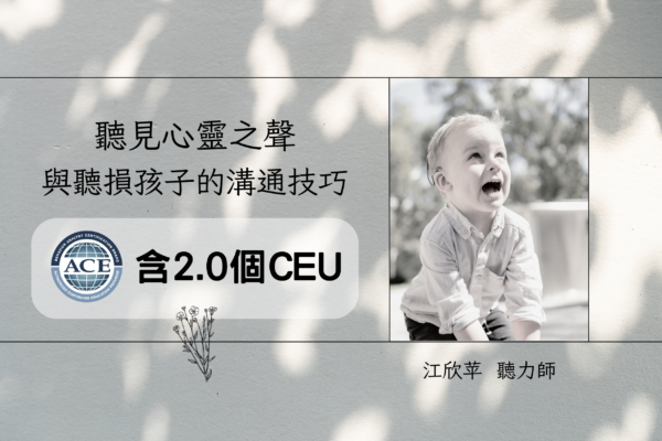 聽見心靈之聲－與聽損孩子的溝通技巧