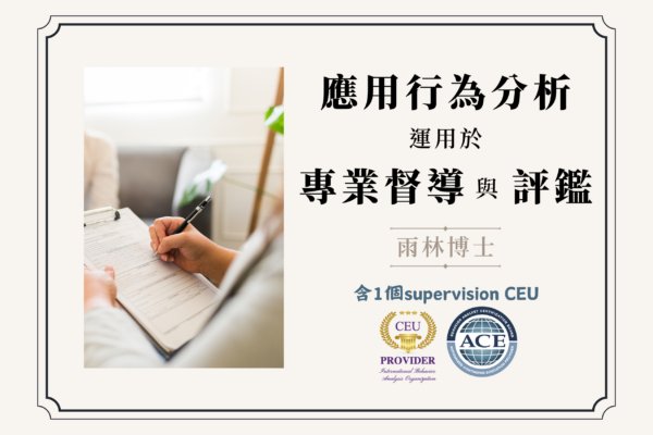 應用行為分析運用於專業督導與評鑑