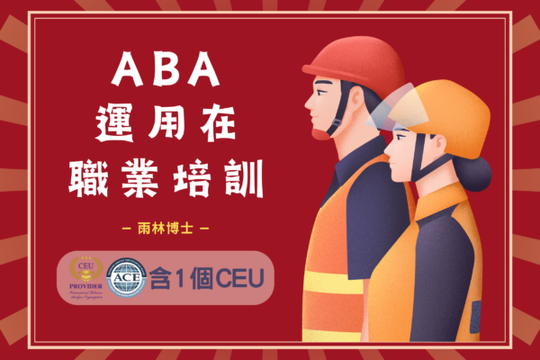 ABA運用在職業培訓
