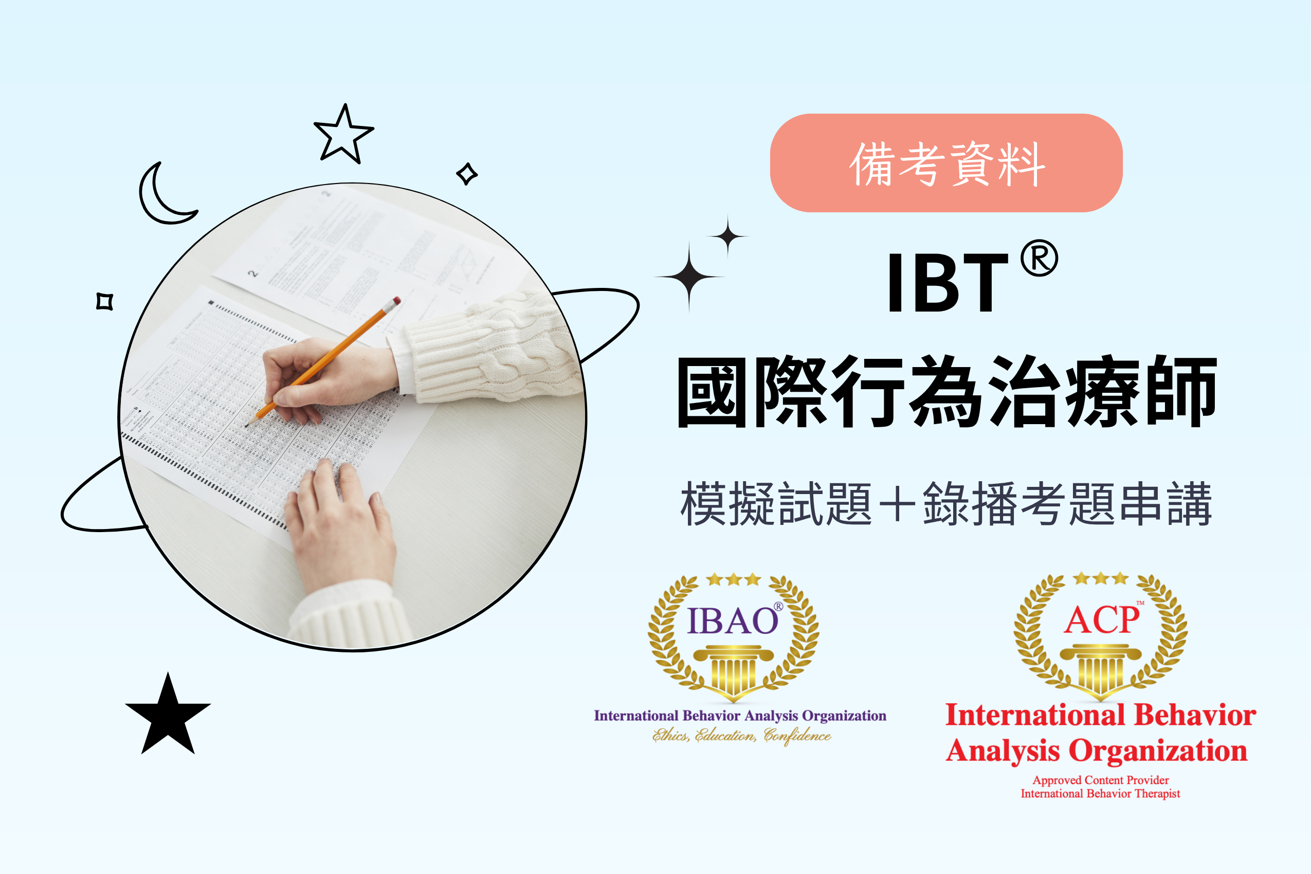 IBT®國際行為治療師｜模擬試題＋錄播考題串講【預售-8/31/2025開放】