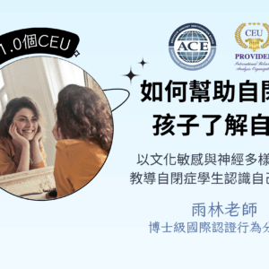 幫助自閉症孩子了解自己（可加購1.0個IBAO多元文化CEU, BACB倫理CEU)