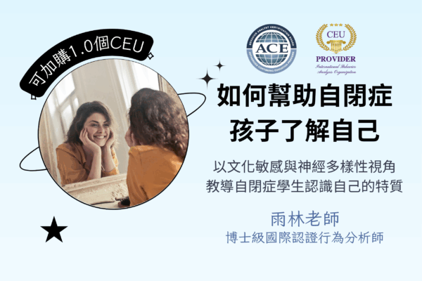 幫助自閉症孩子了解自己（可加購1.0個IBAO多元文化CEU, BACB倫理CEU)