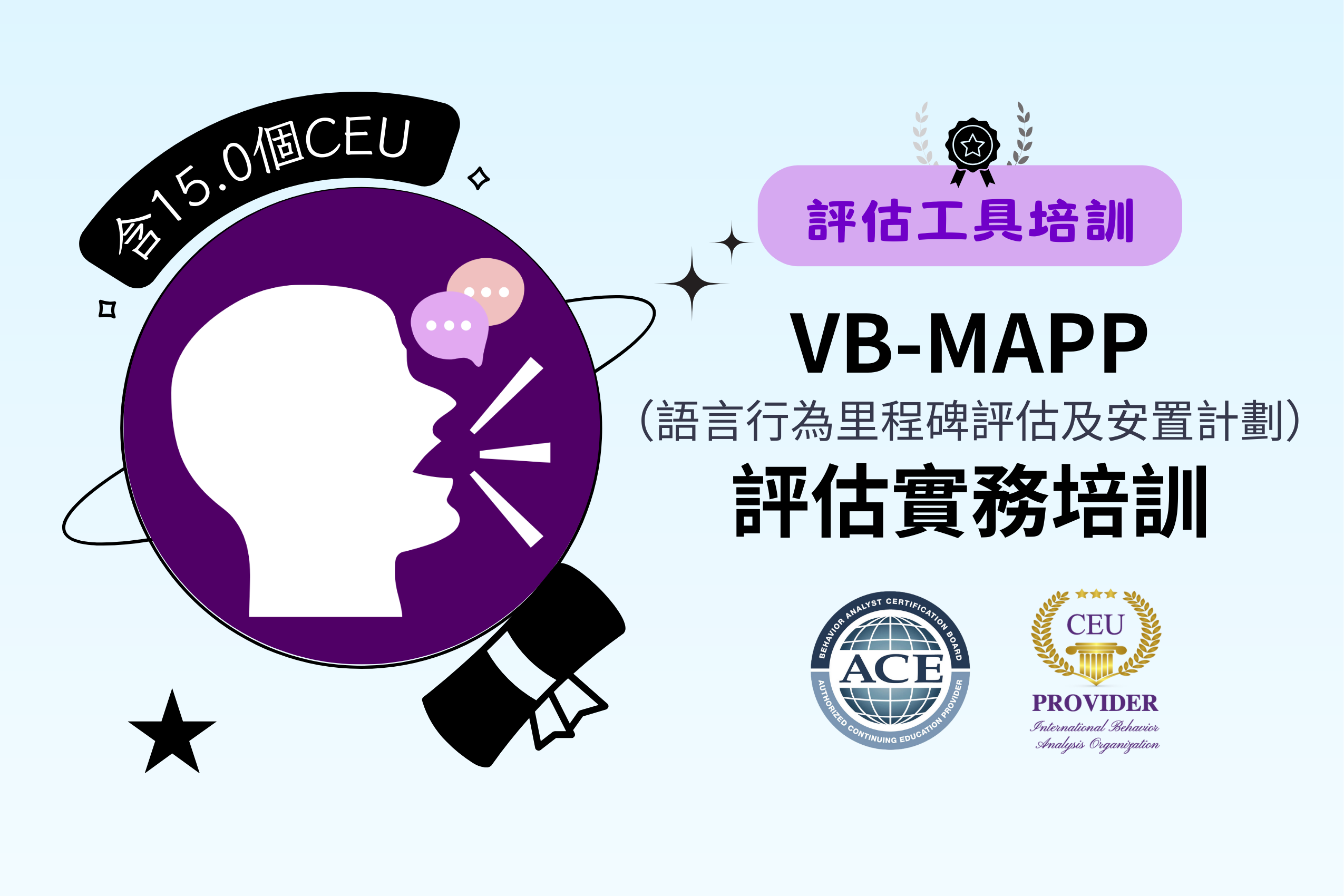 VB-MAPP 評估實務培訓 【買課贈四本書】【附15個CEU: 12個ABA技術類＋督導/倫理/多元文化各1個】
