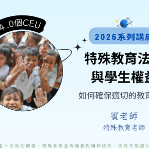 特殊教育法規與學生權益——如何確保適切的教育安置