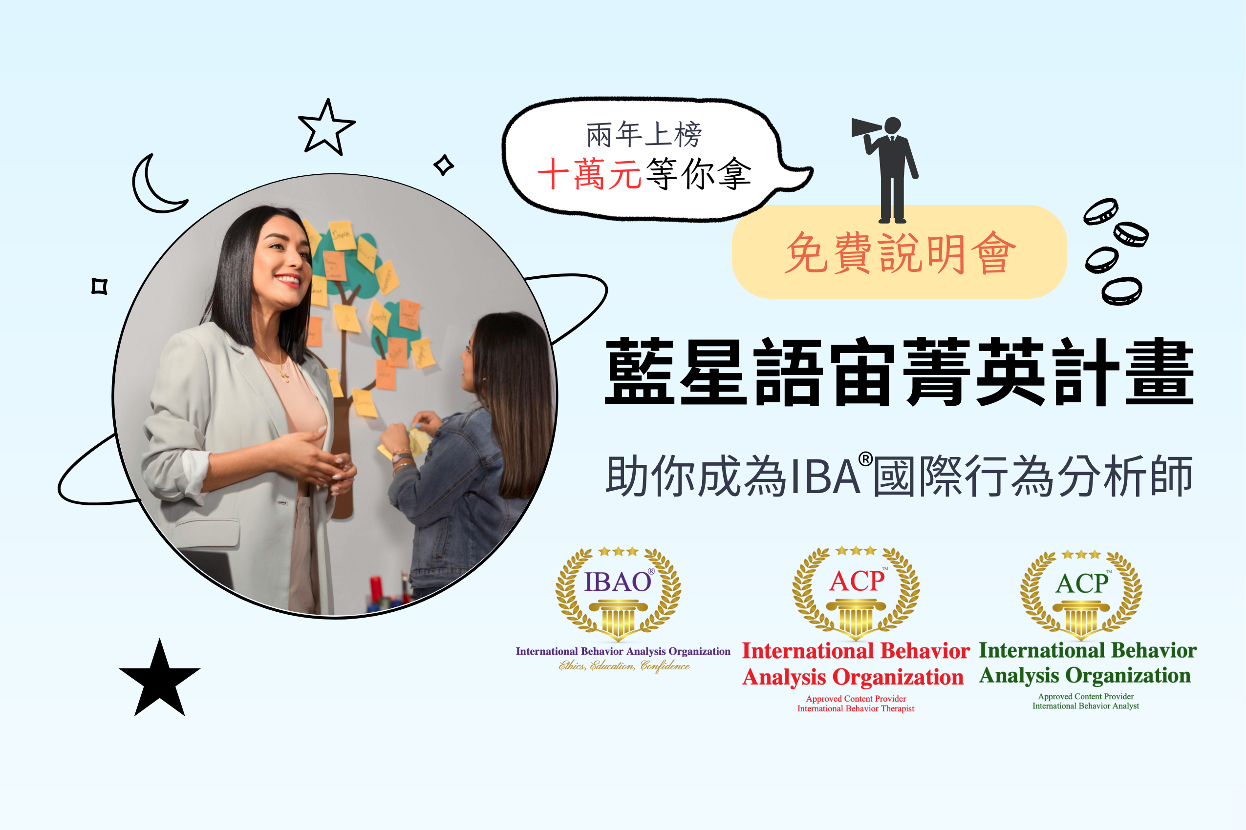 【十萬元獎金．免費說明會】藍星語宙菁英計畫－助你成為IBA®國際行為分析師