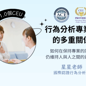 行為分析專業中的多重關係—如何在保持專業的同時，仍維持人與人之間的連結？