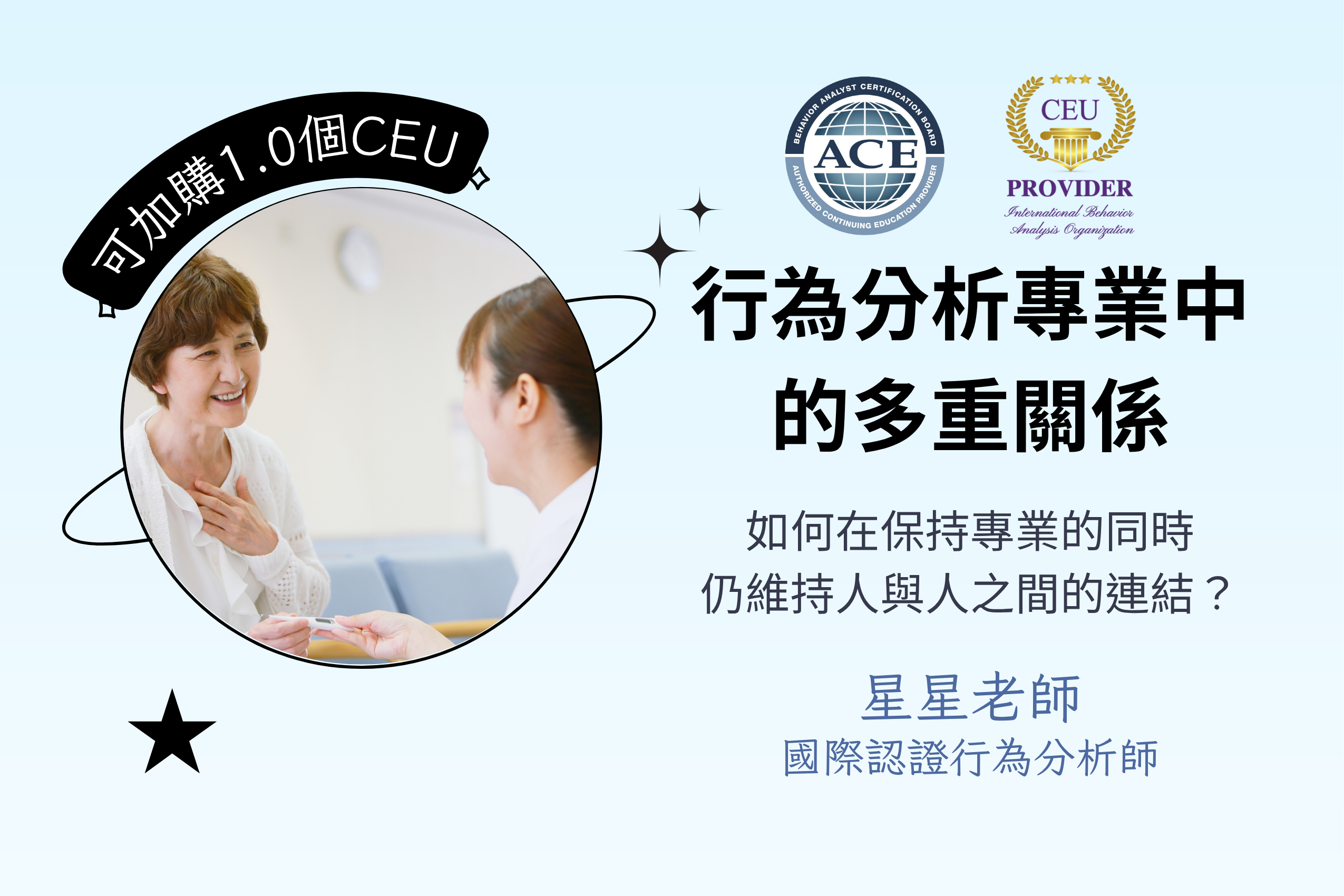 行為分析專業中的多重關係—如何在保持專業的同時,仍維持人與人之間的連結?