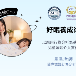 好眠養成術：以應用行為分析（ABA）為基礎的兒童睡眠介入實務