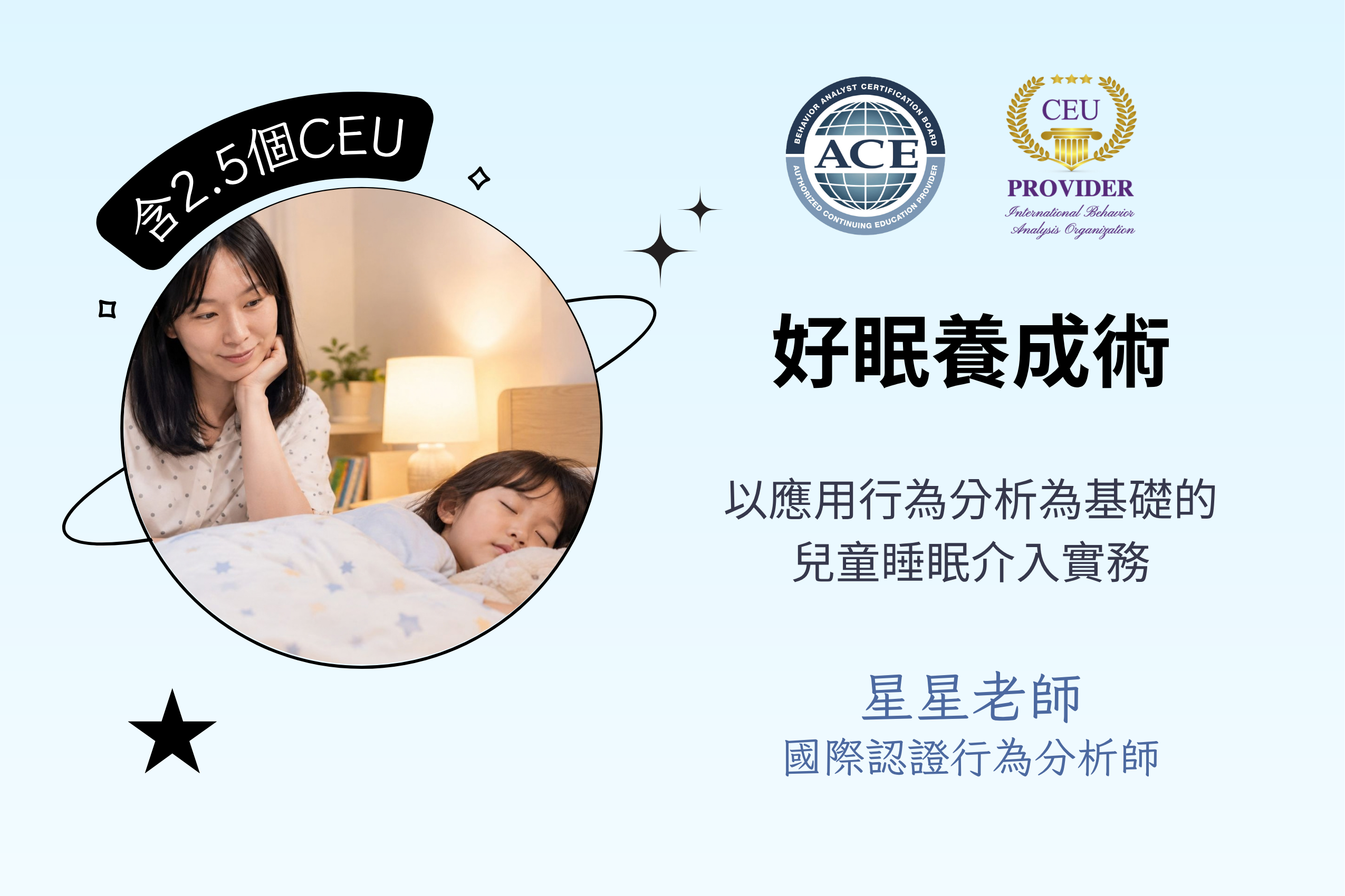 好眠養成術：以應用行為分析（ABA）為基礎的兒童睡眠介入實務