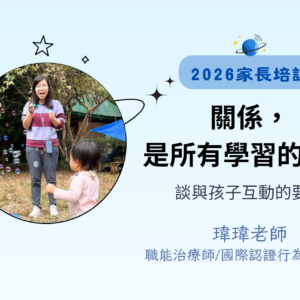 關係，是所有學習的起點—談與孩子互動的要點