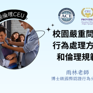 校園嚴重問題行為處理方式和倫理規範