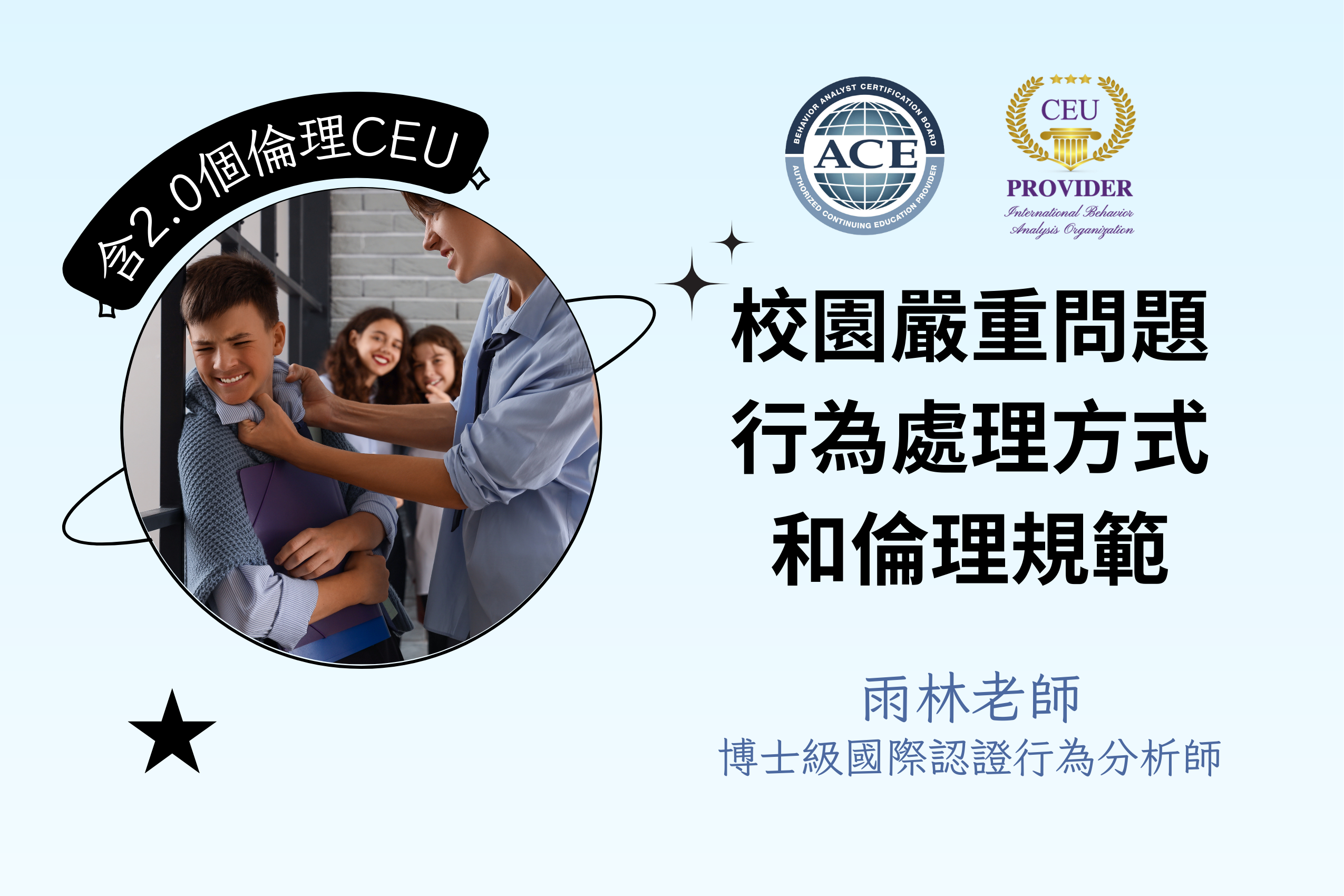 校園嚴重問題行為處理方式和倫理規範