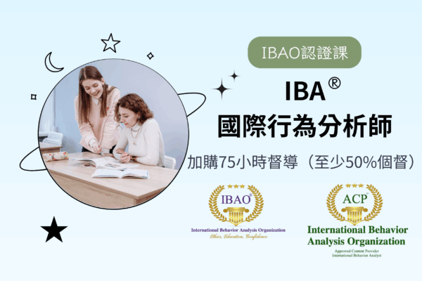 【加購】IBA®督導（必須已報名IBA®課程）