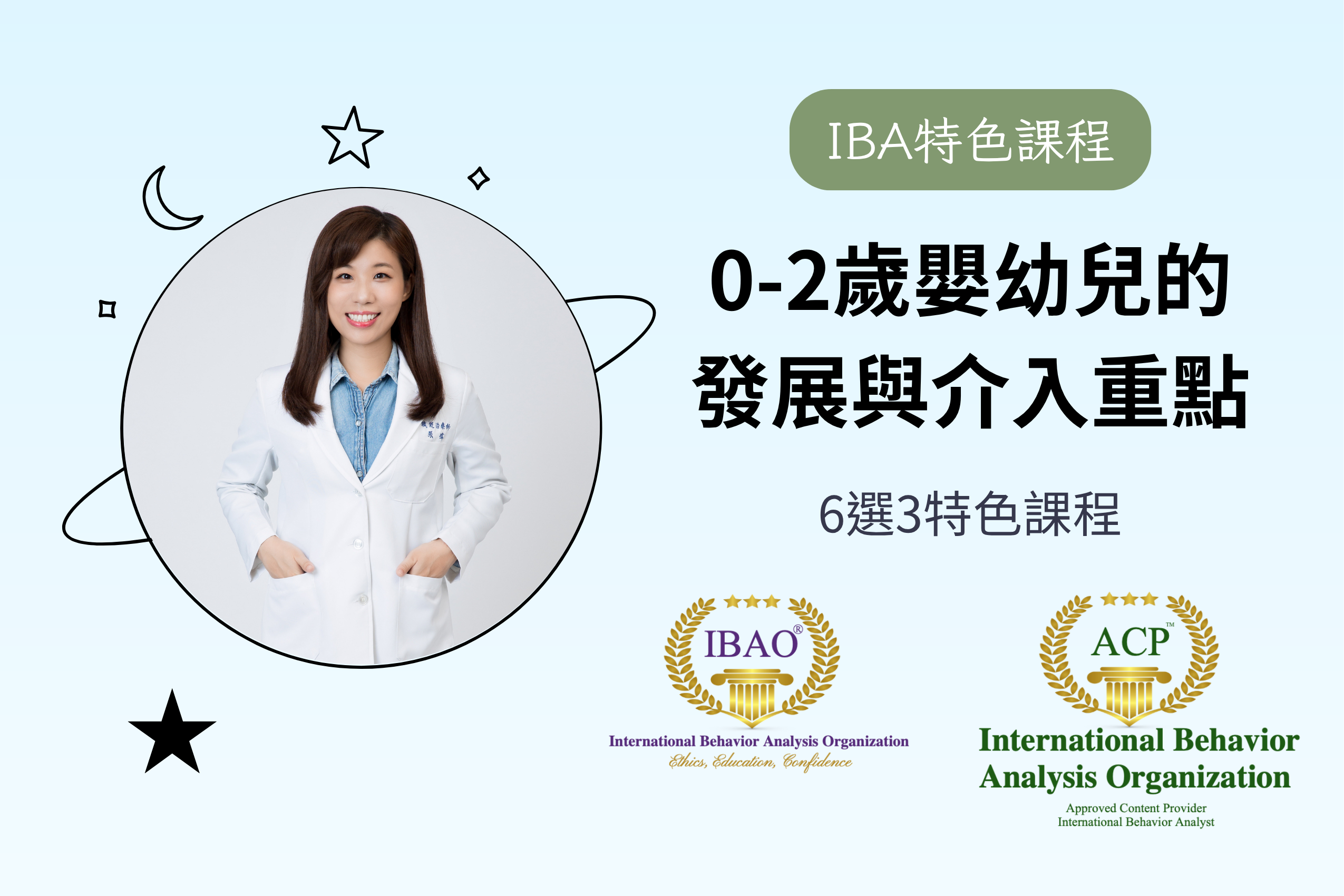 【IBA特色課已包含在IBA學費當中，此為單賣的課程費用】0-2歲嬰幼兒的發展與介入重點