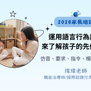 運用語言行為評估來了解孩子的先備能力