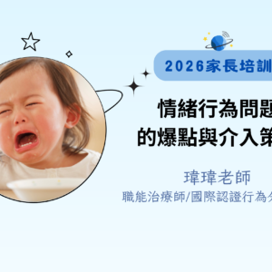 情緒行為問題的爆點與介入策略