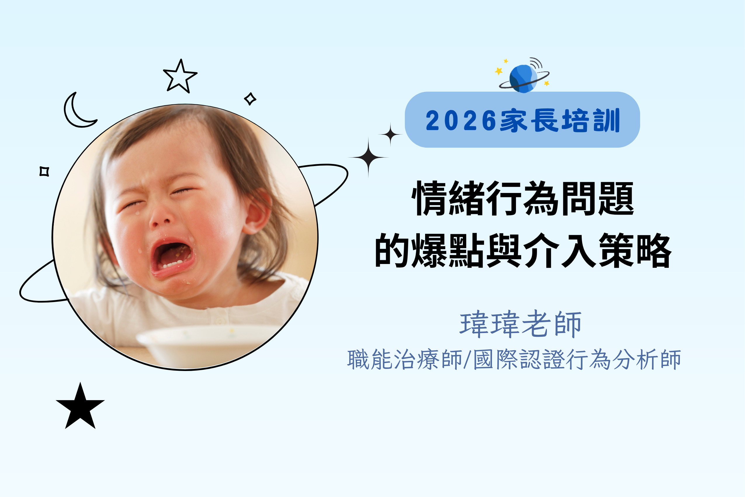 情緒行為問題的爆點與介入策略