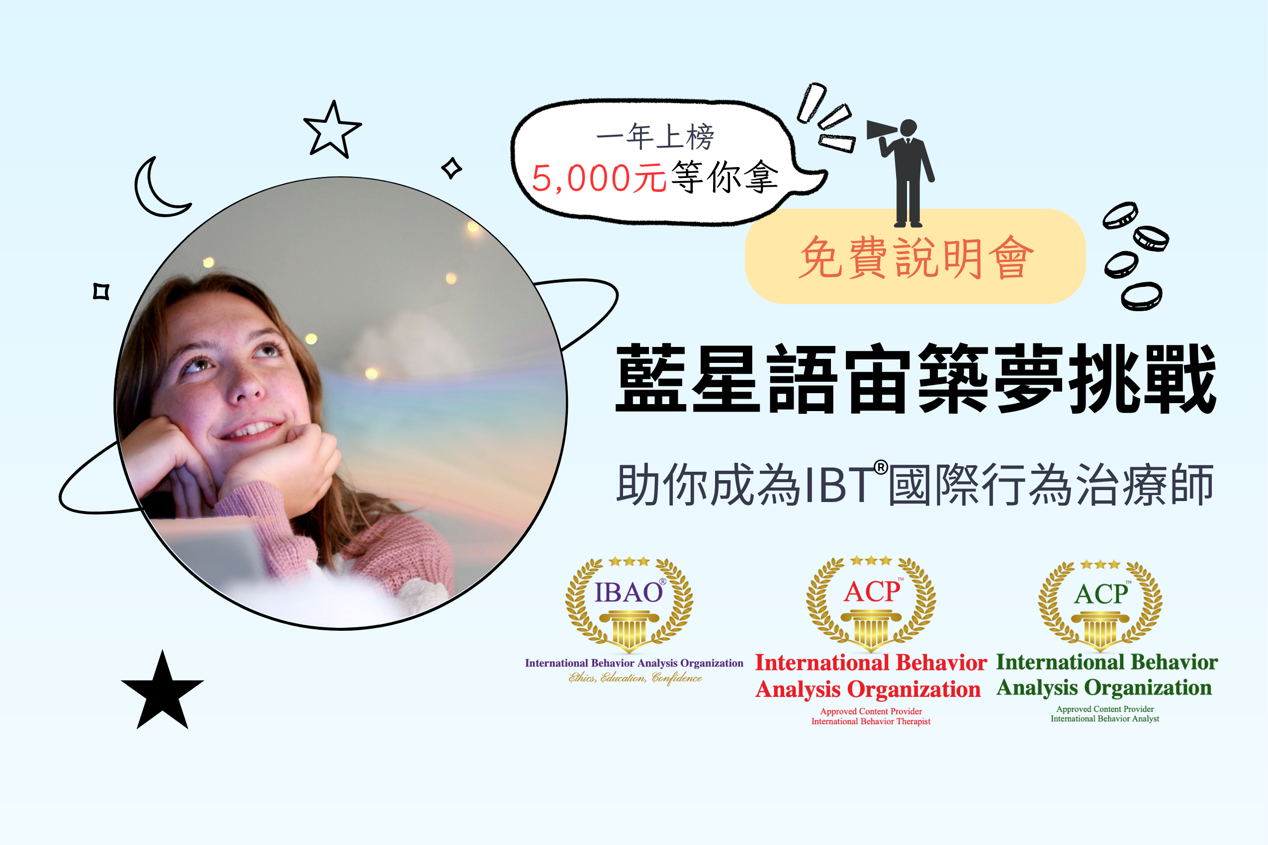 【五千元獎金．免費說明會】藍星語宙築夢挑戰－助你成為IBT®國際行為治療師